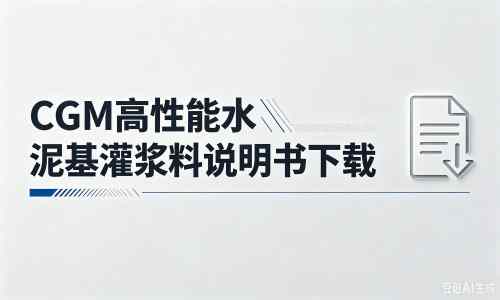 新津厂家：CGM高性能水泥基灌浆料说明书PDF（纯白无LOGO）
